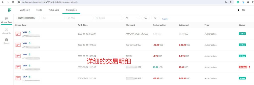 查看虛擬卡的詳細交易明細