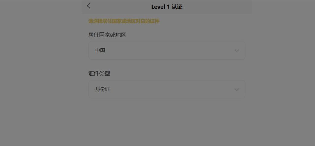 使用中国护照或身份证进行KYC实名认证