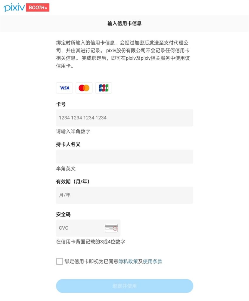 使用万事达、Visa、JCB国际信用卡支付赞助Fanbox