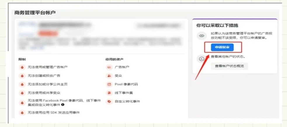 Facebook BM被封后如何申诉