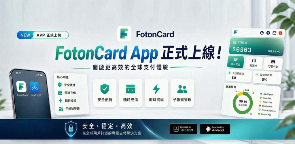 FotonCard虚拟信用卡平台上线手机App