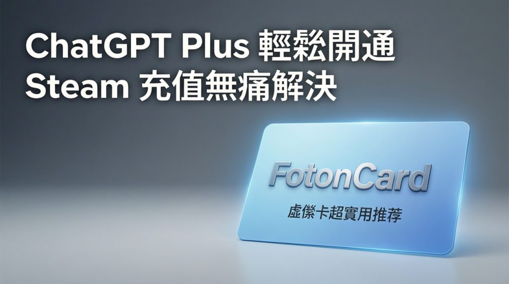 ChatGPT Plus 輕鬆開通 + Steam 充值無痛解決，FotonCard 虛擬卡