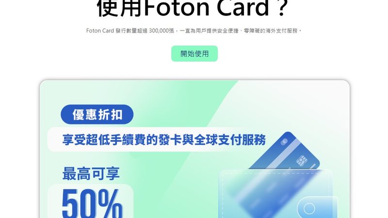 FotonCard VCC虛擬卡：高效支付，更安全無憂！
