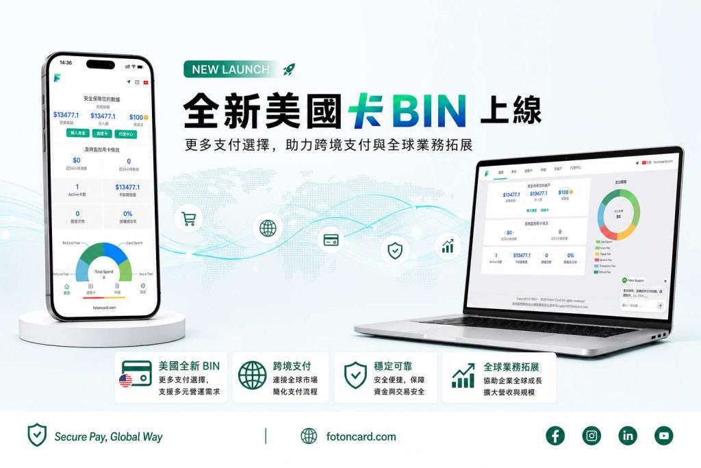 FotonCard虚拟卡平台的全新美国卡BIN上线