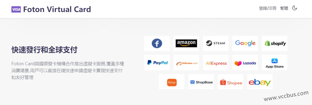 专注于跨境电商领域的虚拟信用卡服务商FotonCard虚拟卡平台福田卡 – VCCBUS