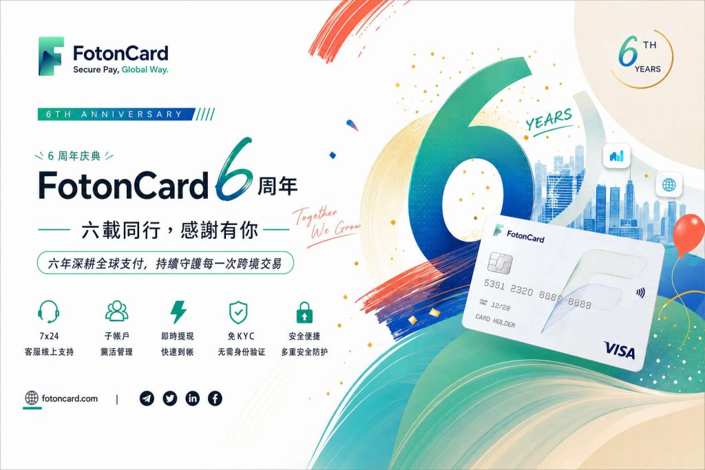 FotonCard虚拟卡平台成立6周年