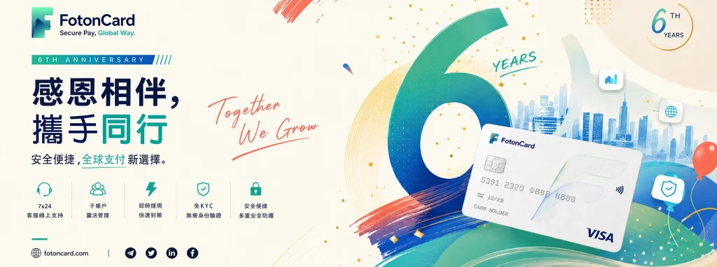 FotonCard虚拟卡平台成立6周年