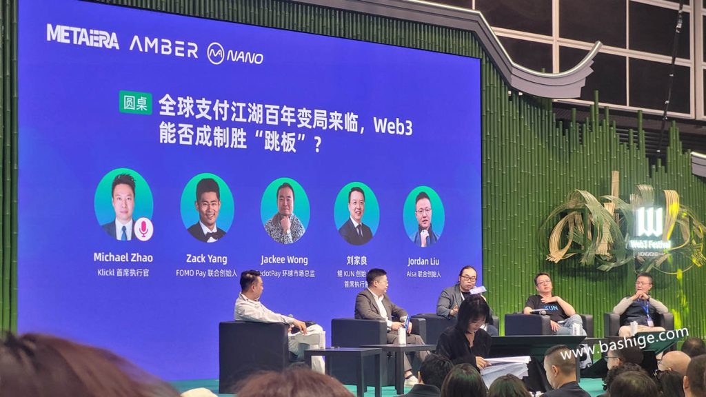 2025香港Web3嘉年华探讨支付话题的圆桌会议