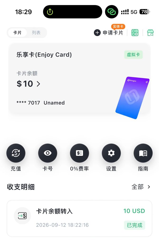 RooGoo虚拟卡开卡经历
