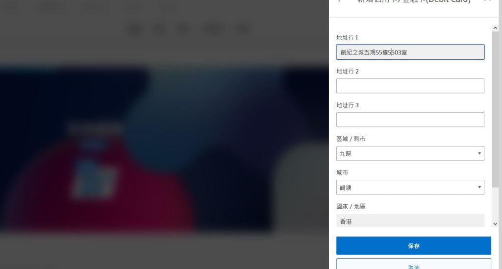填写香港账单地址