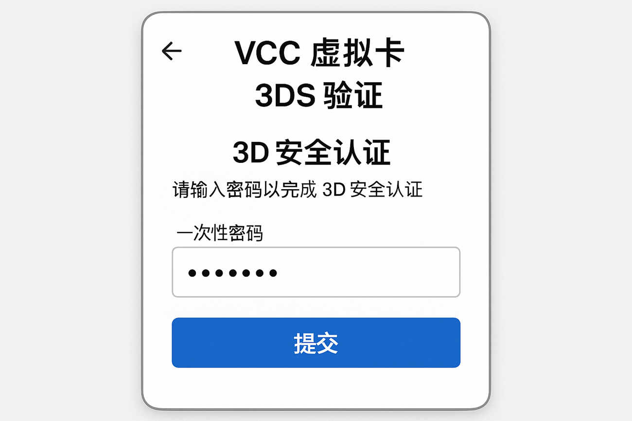 VCC虚拟卡支付失败?3DS验证终极指南:秒懂开启与避坑全攻略 为什么你的VCC有时弹码有时秒过? – VCCBUS